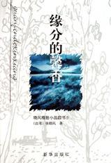 緣分的馨香(1-2)-曉風(fēng)精致小品四書