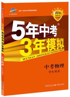 曲一線科學(xué)備考·5年中考3年模擬: 中考物理(學(xué)生用書(shū) 全國(guó)版 2016年新課標(biāo))