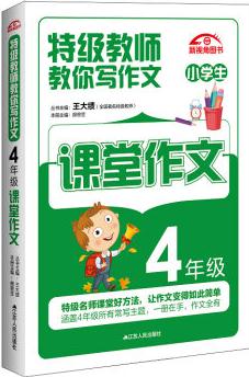 特級教師教你寫作文: 4年級課堂作文