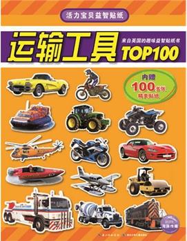 活力寶貝益智貼紙: 運輸工具TOP100