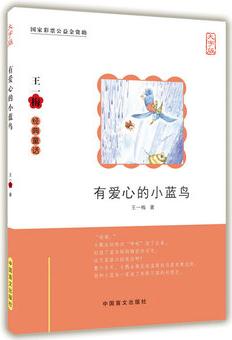 有愛心的小藍(lán)鳥(大字版)