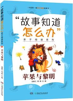 "故事知道怎么辦"親子閱讀系列:蘋(píng)果與黎明