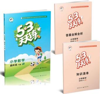 53天天練 小學數(shù)學 四年級下冊(RJ 人教版 2016年春)