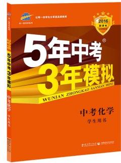 曲一線科學(xué)備考·5年中考3年模擬: 中考化學(xué)(學(xué)生用書 全國版 2016年新課標(biāo))