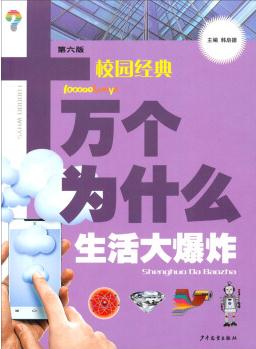 十萬個(gè)為什么: 生活大爆炸(校園經(jīng)典 第六版)