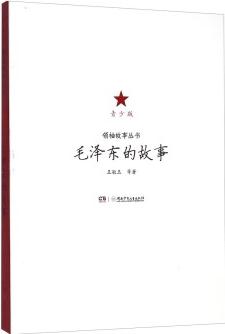 領(lǐng)袖故事叢書: 毛澤東的故事