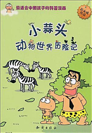 小蒜頭動物世界歷險記