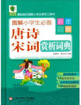 青蘋果精品學輔: 圖解小學生必備唐詩宋詞賞析詞典(彩圖版)