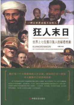 狂人末日: 世界上七位落日強(qiáng)人的秘密檔案