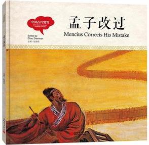 幼學(xué)啟蒙叢書(shū)·中國(guó)古代賢哲: 孟子改過(guò)