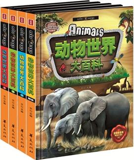 動物世界大百科(全四冊)