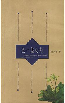 點(diǎn)一盞心燈