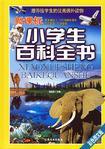 新課標(biāo).小學(xué)生百科全書