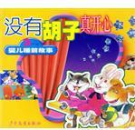 沒有胡子真開心