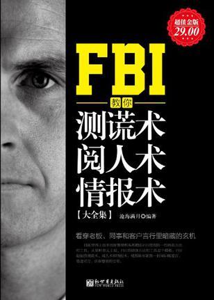 FBI教你測(cè)謊術(shù)、閱人術(shù)、情報(bào)術(shù)大全集