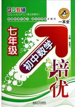 初中數(shù)學培優(yōu): 七年級(第5次修訂)