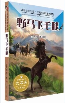 動物小說王國·沈石溪自選中外精品·*飛毛腿