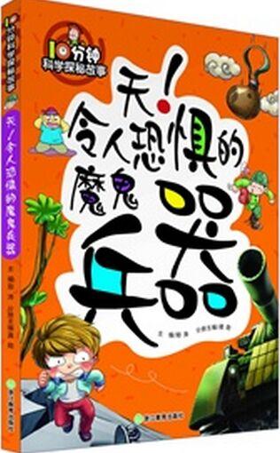 10分鐘科學(xué)探秘故事: 天! 令人恐懼的魔鬼兵器