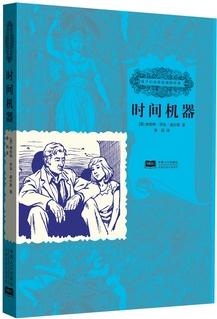 時間機器-孩子們應(yīng)該知道的經(jīng)典