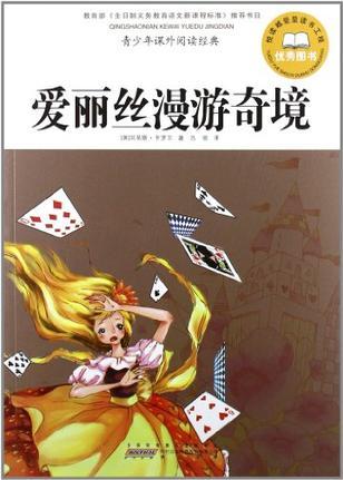 愛麗絲漫游奇境-青少年課外閱讀經(jīng)典