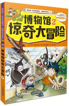 絕境生存系列34: 博物館驚奇大冒險(xiǎn)2