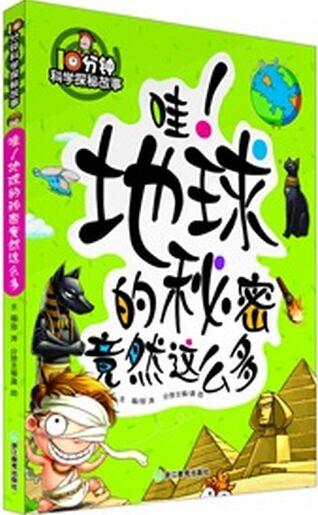 10分鐘科學探秘故事: 哇! 地球的秘密竟然這么多