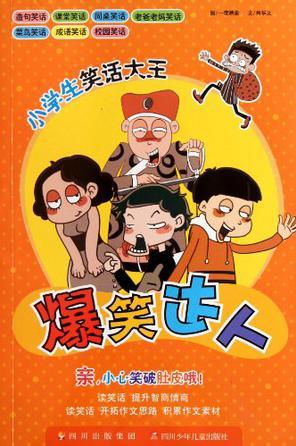 爆笑達(dá)人/小學(xué)生笑話大王