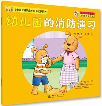 小狗球球健康成長親子故事系列-幼兒園里的消防演習(xí)