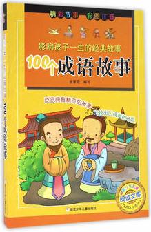 影響孩子一生的經(jīng)典故事: 100個(gè)成語(yǔ)故事