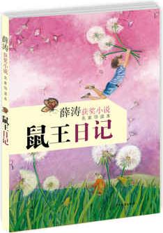 薛濤獲獎(jiǎng)小說(名家導(dǎo)讀本): 鼠王日記