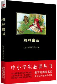 格林童話(huà)(中小學(xué)生必讀叢書(shū)-教育部推薦新課標(biāo)同步課外閱讀)