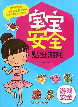 寶寶安全貼紙游戲——游戲安全