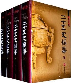 二十五史精華(圖文珍藏本 套裝1-4冊)