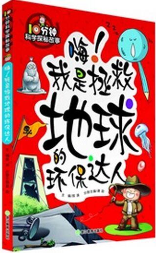 10分鐘科學探秘故事: 嗨! 我是拯救地球的環(huán)保達人