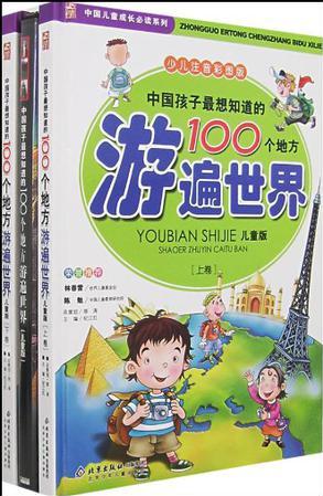 中國孩子最想知道的100個地方-游遍世界(全2冊)(少兒注音彩圖版)(贈光盤)