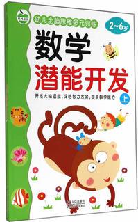 數(shù)學潛能開發(fā)-幼兒全腦思維多元訓練 (全2冊)