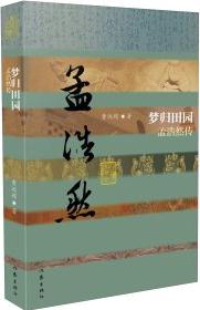 夢歸田園 孟浩然傳