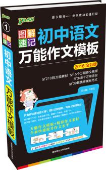 PASS綠卡 圖解速記初中語文萬能作文模板( 2016年)