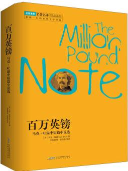 百萬英鎊: 馬克·吐溫中短篇小說選 [The Million Pound Note]