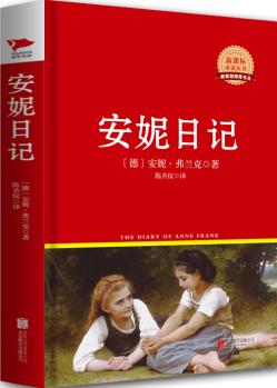 安妮日記/新課標(biāo)必讀叢書紅皮系列