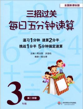 三招過關·每日五分鐘速算: 3年級(第2學期)(全國新課標版)