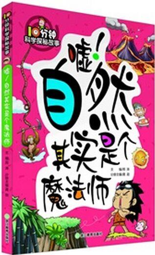 10分鐘科學(xué)探秘故事: 噓! 自然其實(shí)是個(gè)魔法師