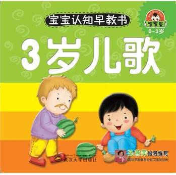 寶寶認知早教書: 3歲兒歌