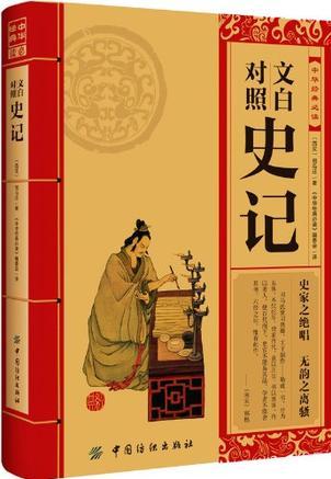 文白對(duì)照史記