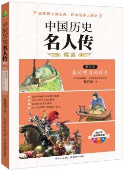 中國(guó)歷史名人傳精讀: 秦漢卷·秦時(shí)明月漢時(shí)關(guān)