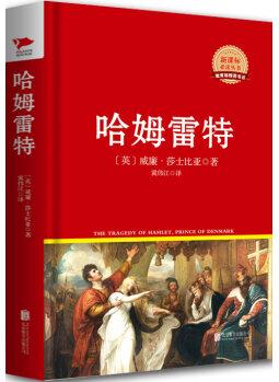 哈姆雷特(新課標必讀叢書紅皮系列)