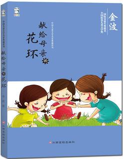 中國兒童文學(xué)名家典藏系列:獻給母親的花環(huán)