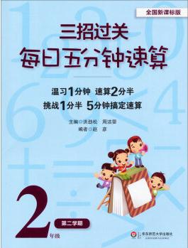 三招過關(guān)·每日五分鐘速算: 2年級(jí)(第2學(xué)期)(全國(guó)新課標(biāo)版)