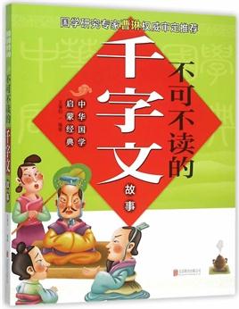 中華國學(xué)啟蒙經(jīng)典: 不可不讀的千字文故事