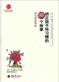 修身勵(lì)志讀物·小故事大道理系列·矯正孩子壞習(xí)慣的99個(gè)故事: 好習(xí)慣的養(yǎng)成